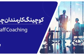 کوچینگ کارکنان چیست؟