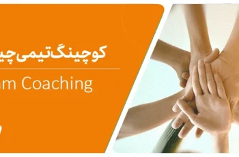 کوچینگ تیمی چیست؟ تفاوت دقیق کوچینگ تیمی و گروهی