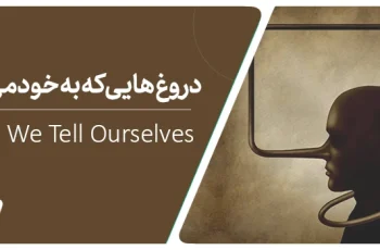 دروغ هایی که به خود می گوییم!