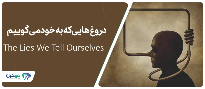 The Lies We Tell Ourselves