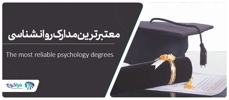 معتبرترین مدارک روانشناسی و توسعه فردی