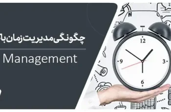 مدیریت زمان چیست؟ تکنیک های موثر در کاهش اتلاف وقت