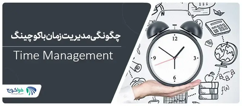 چگونگی مدیریت زمان با کوچینگ