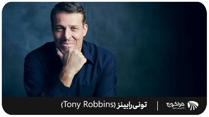 بینش تونی رابینز (Tony Robbins) در مورد موفقیت