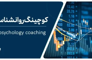 کوچینگ روانشناسی ترید