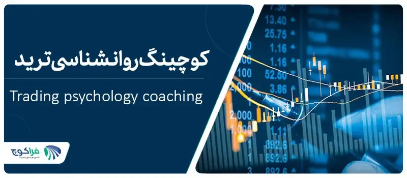 کوچینگ روانشناسی ترید چیست؟||روانشناسی ترید|روانشناسی ترید|کوچینگ ورزشی چیست؟