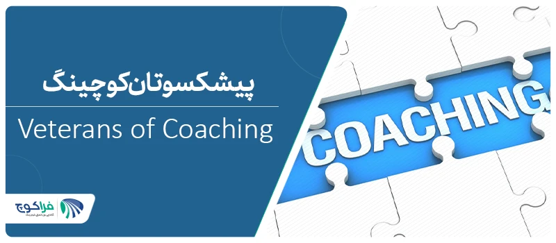 پیشکسوتان کوچینگ چه کسانی هستند؟