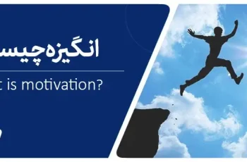 انگیزه: شعله‌ای در جهت موفقیت و پیشرفت شما