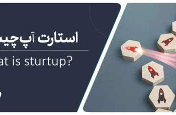 استارت آپ چیست؟