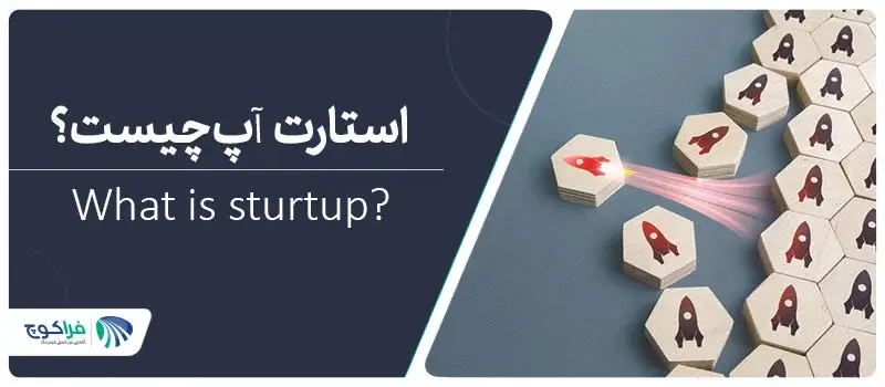 استارتاپ چیست و چه شرکت‌هایی را می‌توان استارتاپ نامید؟|استارتاپ چیست؟|استارتاپ چیست و چه کسب و کارهایی را می‌توان استارتاپ نامید؟|