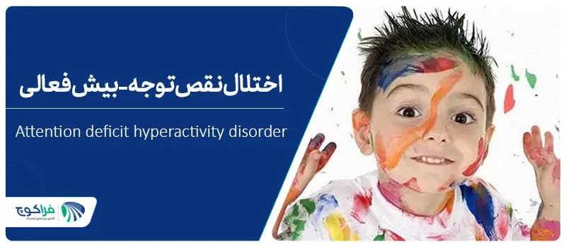بیش فعالی یا اختلال نقص توجه چیست؟|