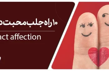 ۶ + ۴ راه جلب محبت دیگران