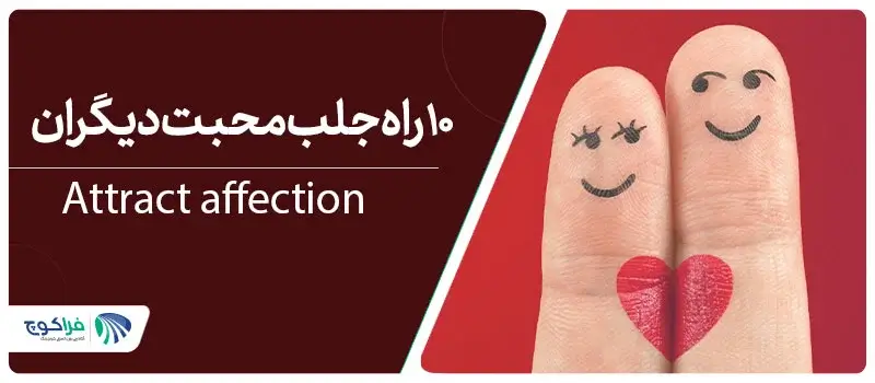 راه های جلب محبت||راهای جلب محبت دیگران