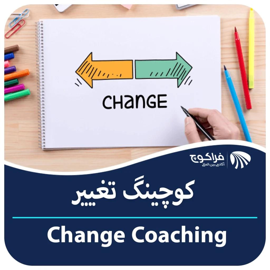 کوچینگ تغییر | فراکوچ|change coaching