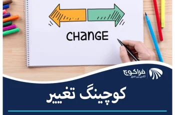 کوچینگ برای تغییر