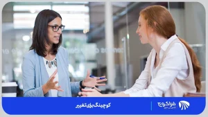 تکنیک های ارائه شونده توسط کوچینگ برای تغییری آسان چیست؟ | فراکوچ