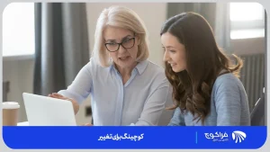 برای رسیدن هر چه بهتر به تغییری کارآمد چه نکاتی را باید در نظر بگیریم؟ | فر اکوچ