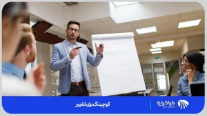 کوچینگ تغییر چیست؟ |فراکوچ