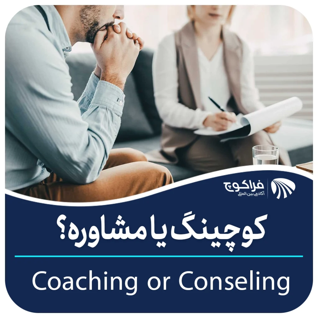 انتخاب بین کدام مشاور یا کوچ با توجه به کوچی