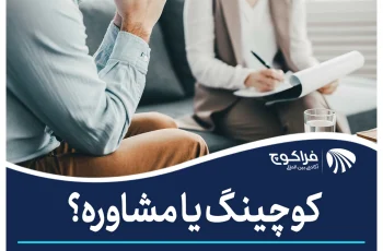 کوچینگ و مشاوره: کدام را انتخاب کنیم؟