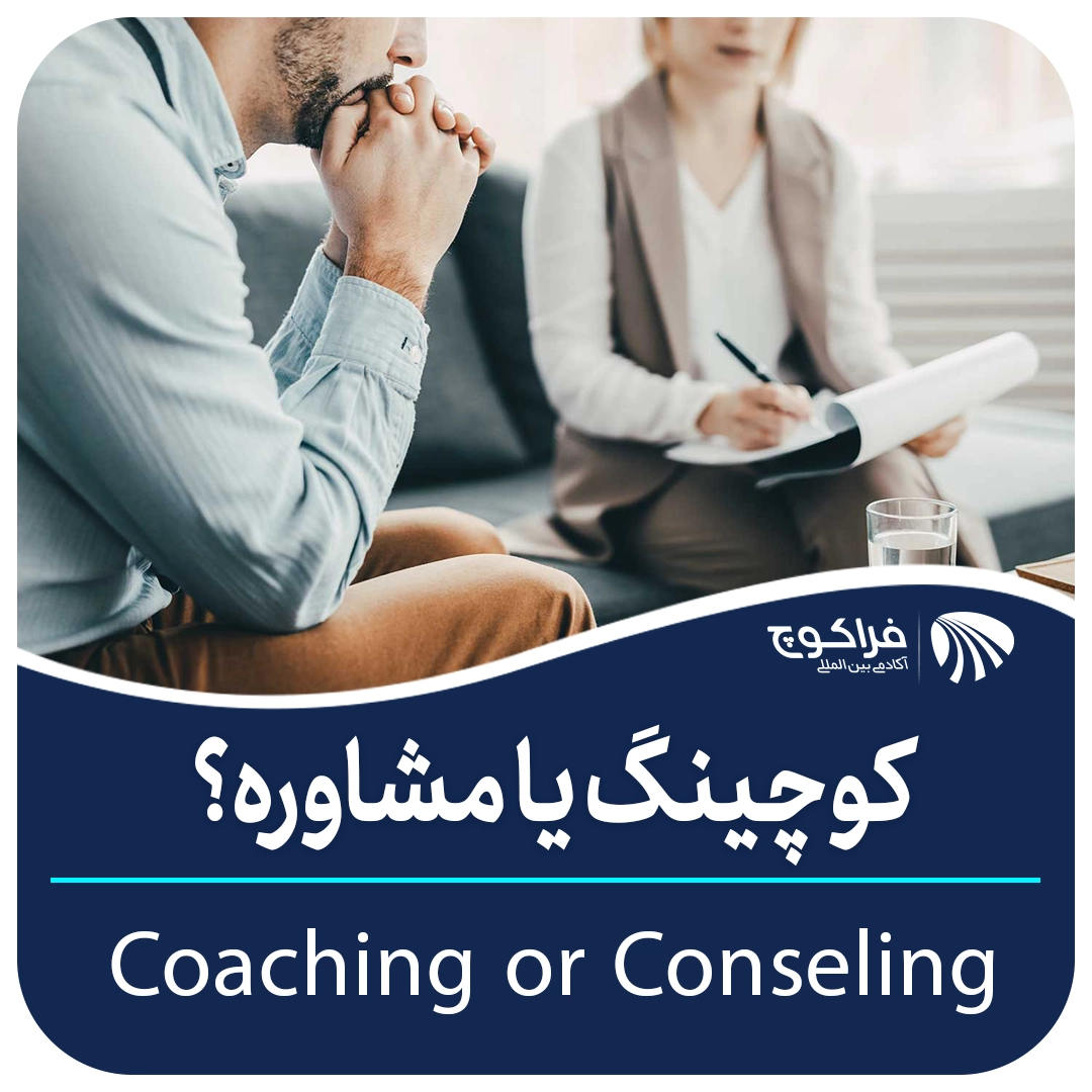انتخاب بین کدام مشاور یا کوچ با توجه به کوچی