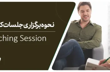 نحوه برگزاری جلسات کوچینگ چگونه است؟
