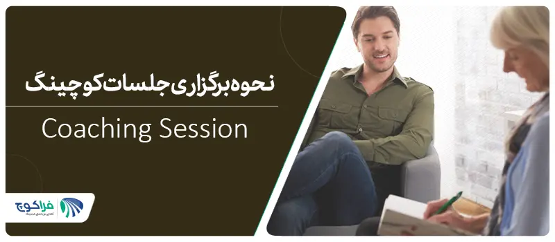 جلسات کوچینگ چگونه است؟|آداب جلسات کوچینگ و مشاوره|جلسات کوچینگ چگونه است؟|جلسات کوچینگ چگونه است؟