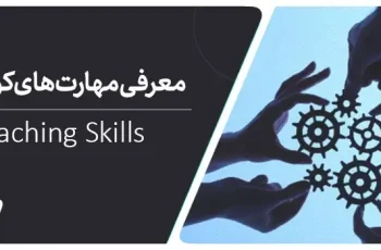 مهارت‌های کوچینگ چیست؟ معرفی ۱۱ مهارت اساسی کوچینگ