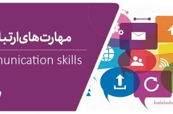 مهارت های ارتباطی، هم در زندگی و هم در کار