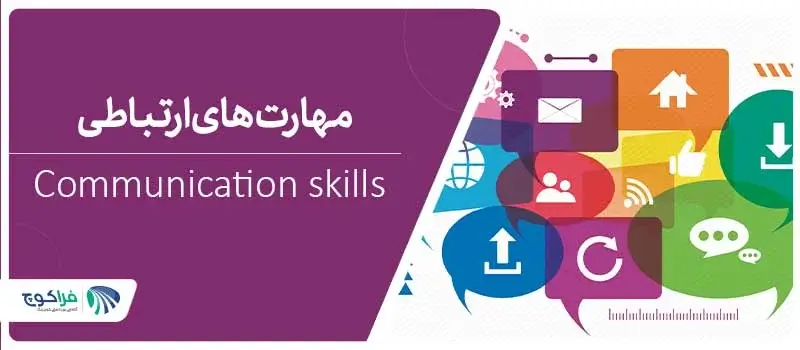 مهارت های ارتباطی در کار و زندگی|مهرات های ارتباطی، هم در زندگی و هم کار