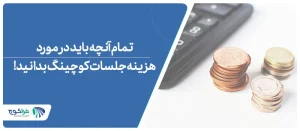 قیمت جلسات کوچینگ چقدر است؟