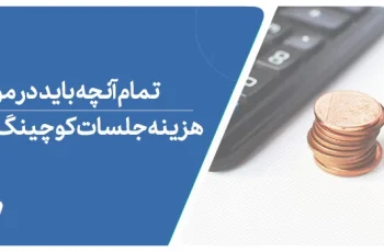 هزینه جلسات کوچینگ