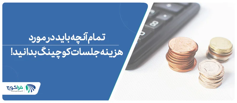 قیمت جلسات کوچینگ چقدر است؟