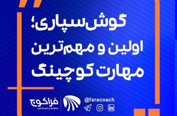 گوش سپاری فعال؛ اولین و مهمترین مهارت یک کوچ