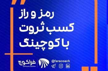 رمز و راز کسب ثروت با کوچینگ