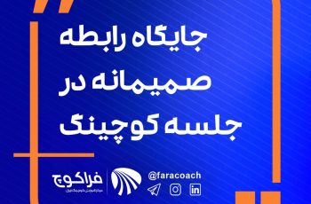 رابطه صمیمانه در جلسه کوچینگ و جایگاه آن