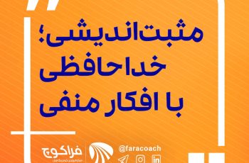 مثبت‌اندیشی؛ خداحافظی با افکار منفی