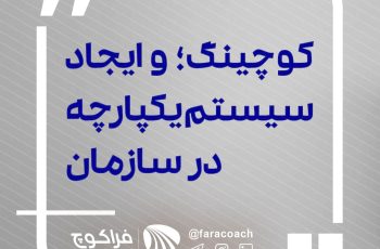 کوچینگ و ایجاد یک سیستم یکپارچه در سازمان