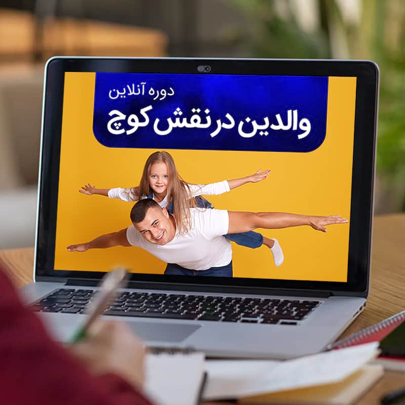 چگونه والدین می‌توانند نقش یک کوچ را ایفا کنند؟