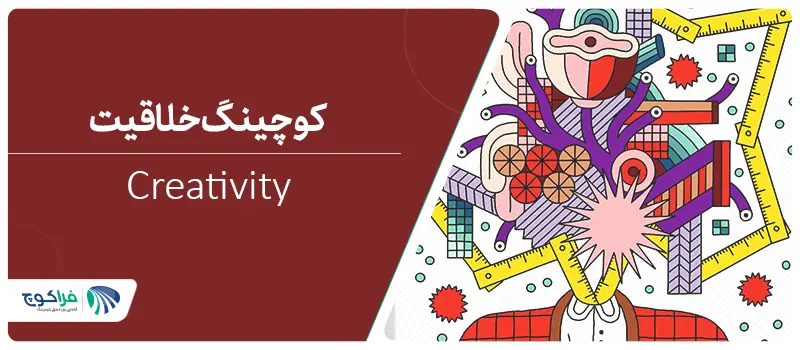 تعریف خلاقیت (creativity) چیست؟|||کوچینگ خلاقیت|کوچینگ خلاقیت|