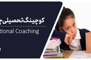 کوچینگ تحصیلی یا کوچینگ آموزشی چیست؟