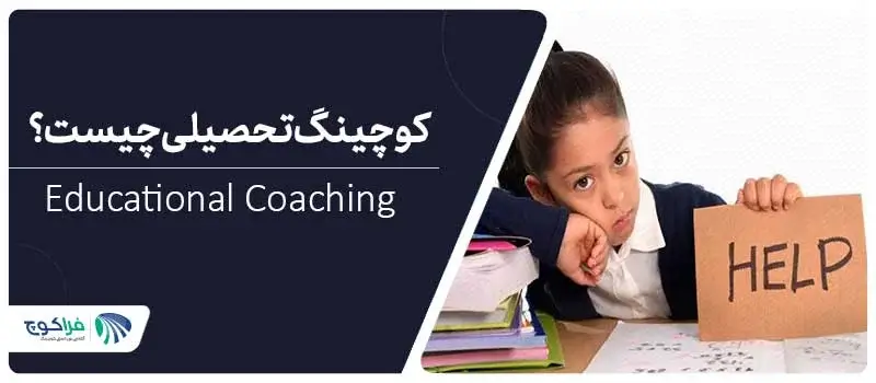 کوچینگ تحصیلی چیست؟|کوچینگ تحصیلی آموزشی|کوچینگ تحصیلی آموزشی|کوچینگ تحصیلی آموزشی|سلف کوچینگ|کوچینگ تحصیلی آموزشی|کوچینگ تحصیلی آموزشی