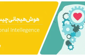 هوش هیجانی چیست؟ + تست EQ