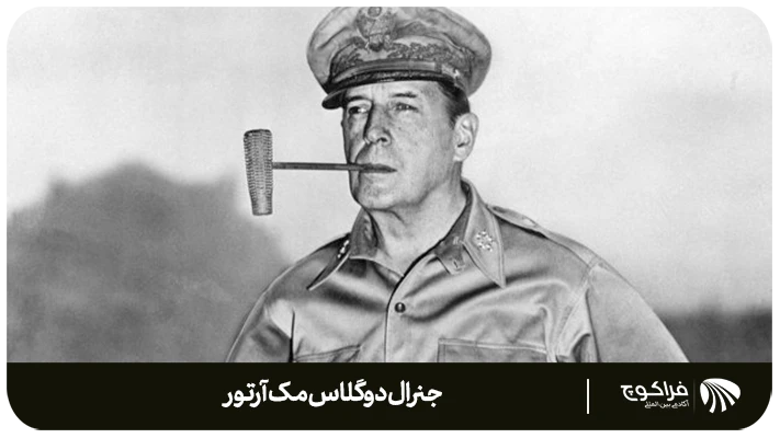 بررسی و بیان شخصیت جنرال دوگلاس مک‌آرتور