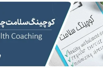 کوچینگ سلامت چیست و چگونه کار می کند؟