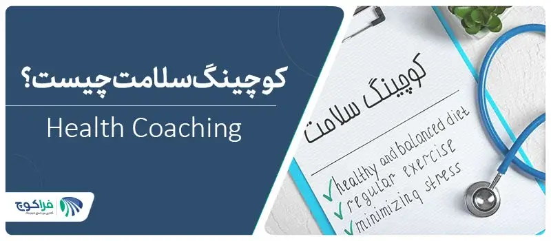 کوچینگ سلامت چیست؟|کوچینگ سلامت health coaching|کوچینگ سلامت health coaching|کوچینگ سلامت health coaching|