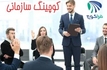 کوچینگ سازمانی یا Organization Coaching