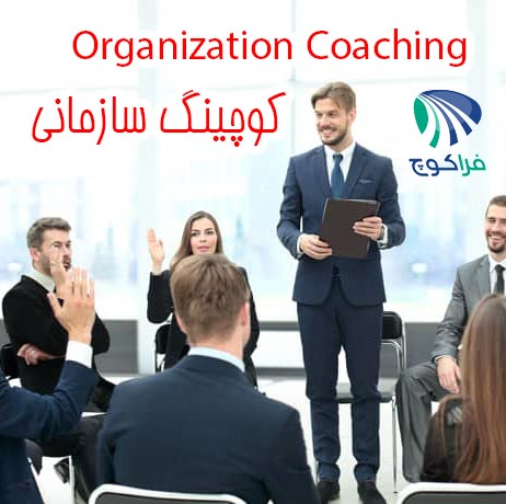 Organization Coaching کوچینگ سازمانی|Organization Coaching کوچینگ سازمانی|