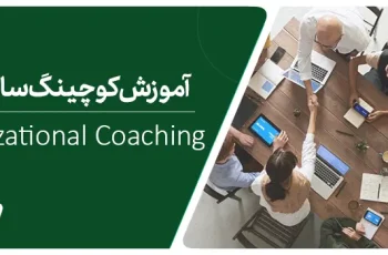 کوچینگ سازمانی چیست؟ کوچینگ سازمانی چگونه اجرا می‌شود؟