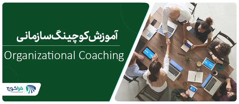 معرفی کوچینگ سارمانی|معرفی کوچینگ سازمانی|معرفی کوچینگ سارمانی|کوچینگ سازمانی چیست؟|چرا فرآیند اجرای کوچینگ مهم_ترین بخش است؟|کوچ سازمانی کیست و چه می_کند؟|عوامل مؤثر بر موفقیت کوچینگ سازمانی